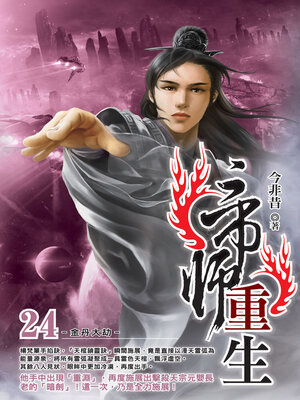 cover image of 帝師重生24